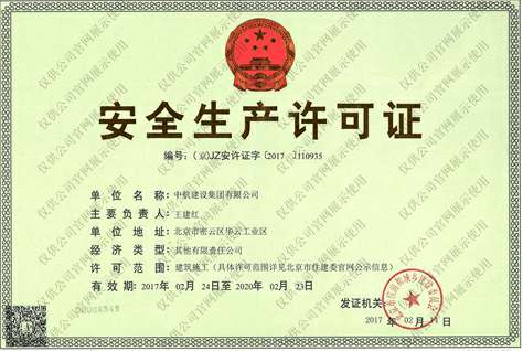 皇冠8xmax(中国)有限公司官网安全生产许可证