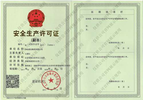 皇冠8xmax(中国)有限公司官网安全生产许可证(副本）
